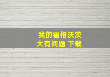 我的霍格沃茨大有问题 下载